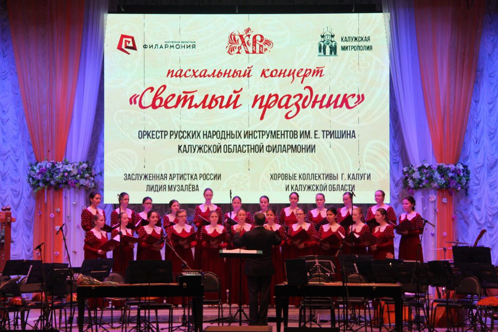 ПАСХАЛЬНОЕ ВЫСТУПЛЕНИЕ ХОРА «ОТРАДА» В КАЛУЖСКОЙ ФИЛАРМОНИИ